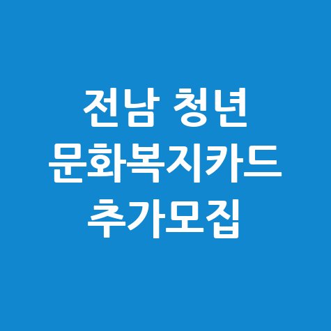 전남도, 청년 문화복지카드지원 신청방법