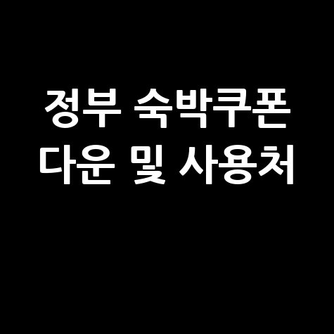 정부 숙박쿠폰 다운로드 받는방법 사용처(펜션 호텔 여기어때 야놀자)