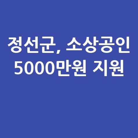 정선군, 소상공인 금융지원 특례보증 신청방법 자격 대상
