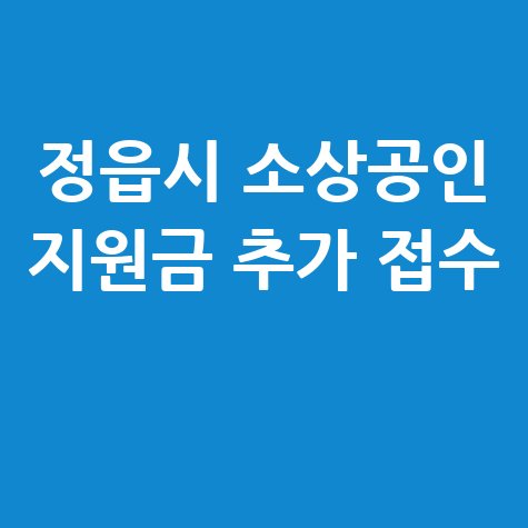 정읍시 소상공인안정지원금 추가 신청방법