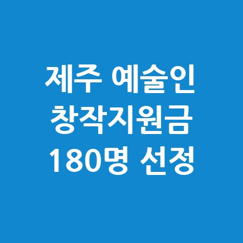 1인당 200만원 제주 예술인 창작지원금 신청방법
