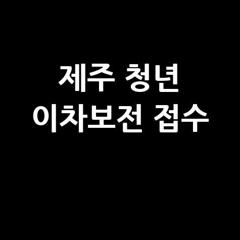 제주도 정책서민금융 이차보전 지원 신청방법