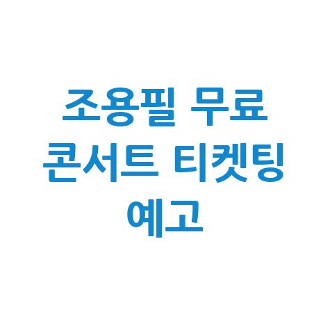 조용필 무료 콘서트 티켓팅 일정 예매 방법 홈페이지