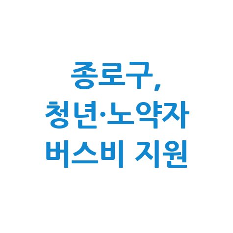 종로구 청년·노약자 등에 버스 교통비 신청방법