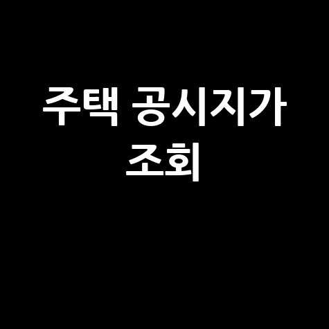 네이버 주택 공시지가 조회, 아파트 실거래가 한 번에!