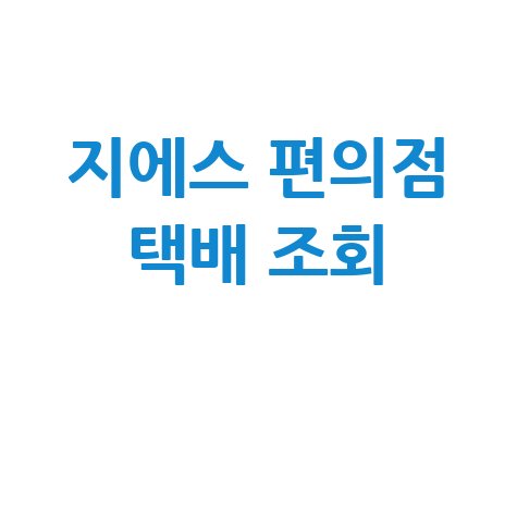 GS 편의점 택배 조회: 예약, 가격, 반값택배까지 완벽 정리!