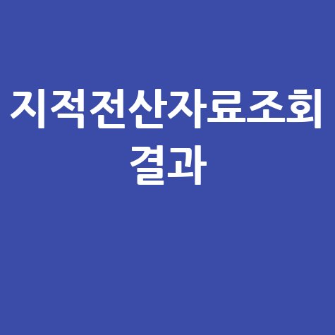 지적전산자료조회: 토지대장 무료열람, 부동산 정보 한눈에!