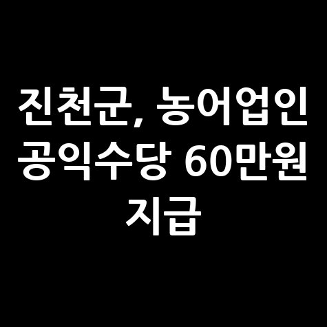 진천군 농어업인 공익수당 지급 신청방법
