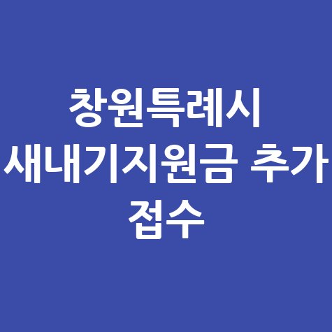 창원특례시 새내기지원금 추가 신청 방법 자격 대상