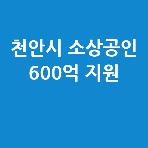 천안시 소상공인 특례보증 신청방법