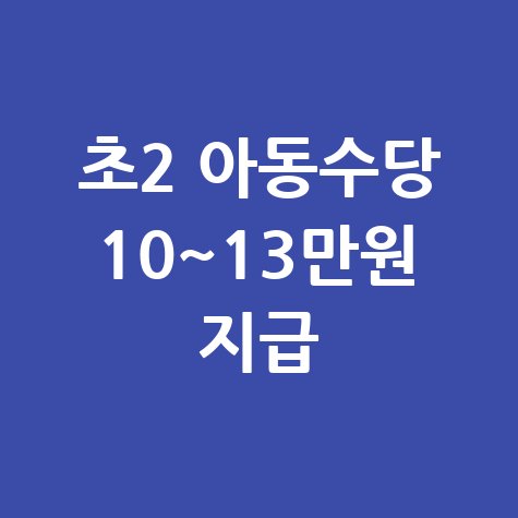 2025 초2도 아동수당10만원 신청방법