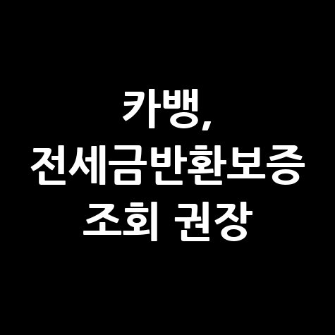 카카오뱅크 대출 전세금반환보증 신청방법