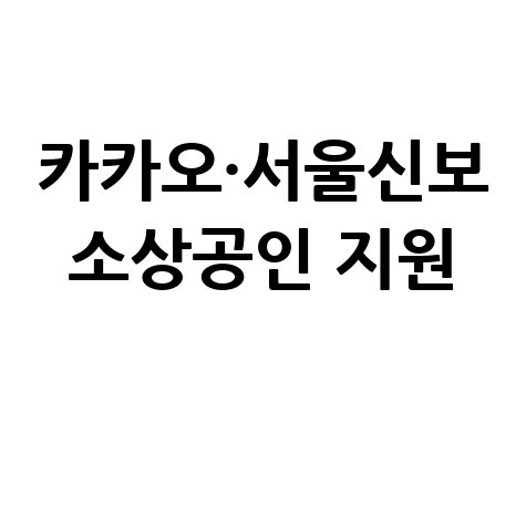 카카오뱅크 서울신보 소상공인금융지원 신청방법