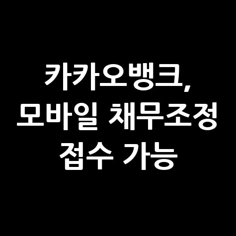 카카오뱅크 채무조정신청·서류접수 모바일 접수