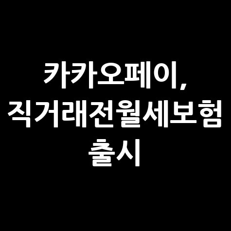 카카오페이손보 직거래전월세보험 바로가기