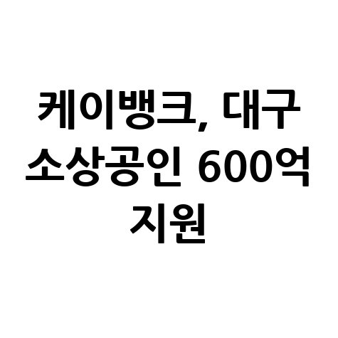 케이뱅크 대구소상공인 600억원 금융 지원 신청방법