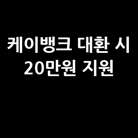 케이뱅크 사장님 부동산담보대출 대환지원금지급 신청방법