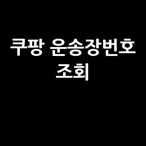 쿠팡 운송장번호 조회: 택배 배송조회 방법 총정리
