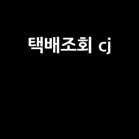 CJ대한통운 택배조회, 운송장 번호 없이도 가능!