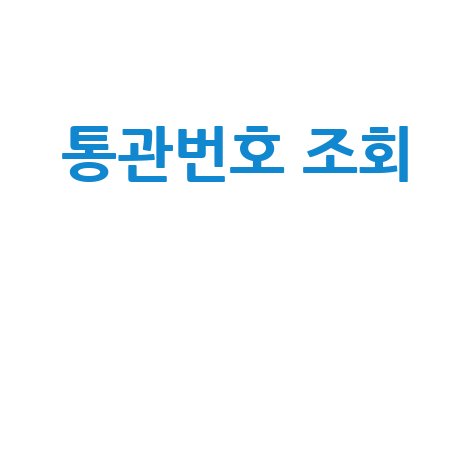 통관번호 조회: 관세청 유니패스 개인통관고유부호 발급 방법
