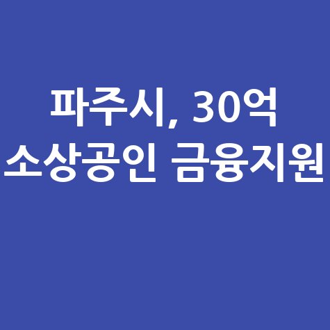 파주시, 30억원 규모 소상공인특례보증 신청방법
