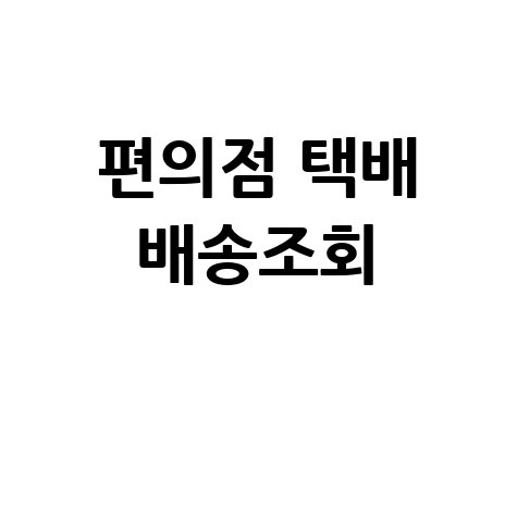편의점 택배 배송조회, GS CU 반값택배 조회 방법