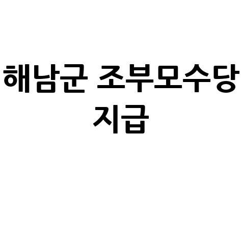해남군 조부모수당 신청방법 자격 대상