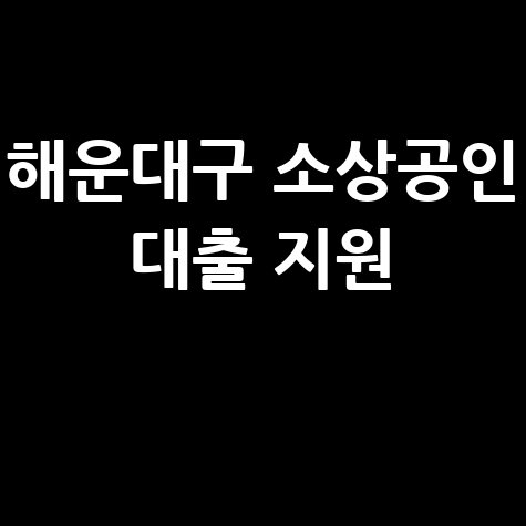 해운대구 소상공인 대출특례보증 이차 보전 신청방법 자격 대상