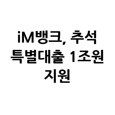 iM뱅크 2025년 추석 특별자금대출 신청방법