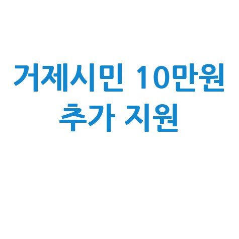거제시민 민생지원금 1인당 10만원 신청방법 자격 대상