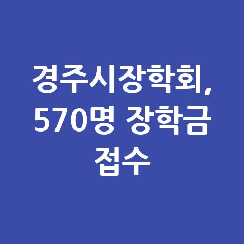 경주시장학회 장학금신청 방법 자격 대상
