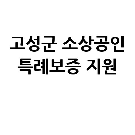 고성군, 소상공인 특례보증 지원 신청방법