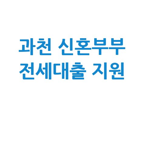 과천시, 신혼부부 전세자금대출이자 지원 신청방법
