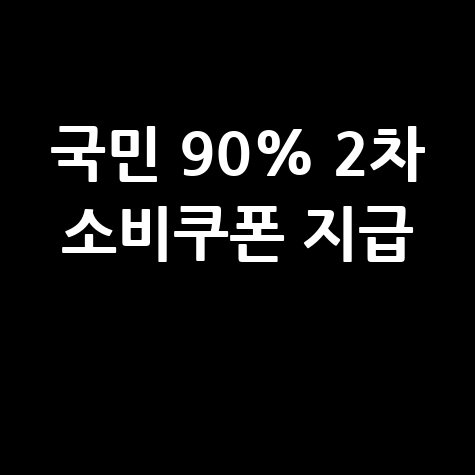 민생회복소비쿠폰 2차 지급 기준 신청 대상 금액 지급일 신청기간