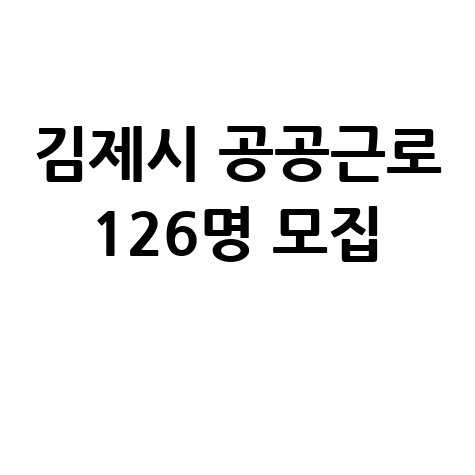 2025 김제시 제4단계 공공근로 신청방법 자격 대상