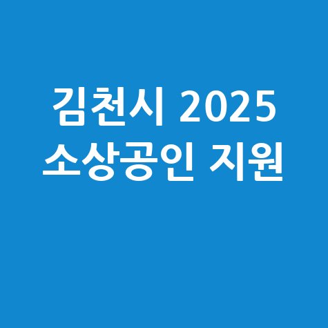 김천시, 2025년 2차 소상공인특례보증·대출이자 지원 신청방법