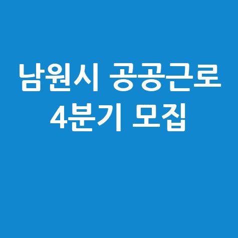 2025 남원시 공공근로사업 4분기 참여 신청방법