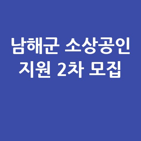 남해군 소상공인경영환경 개선사업 2차 신청방법