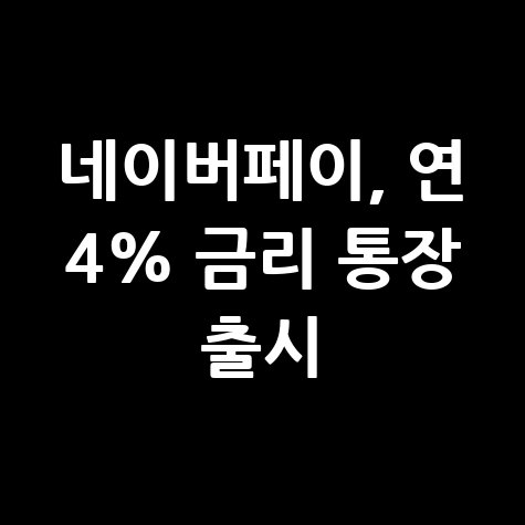 네이버페이 Npay 머니 우리 통장출시 바로가기