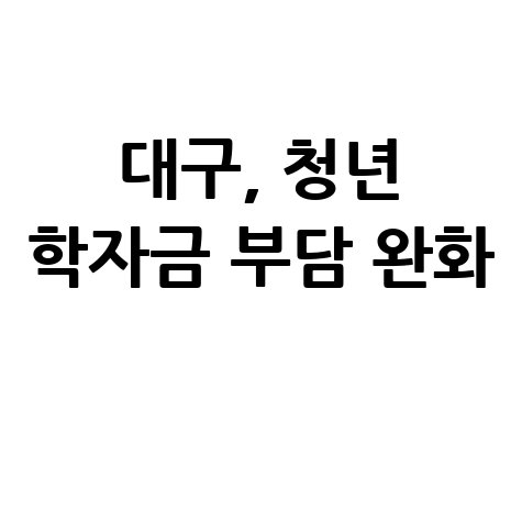 대구시 대출이자·신용회복 지원 신청방법