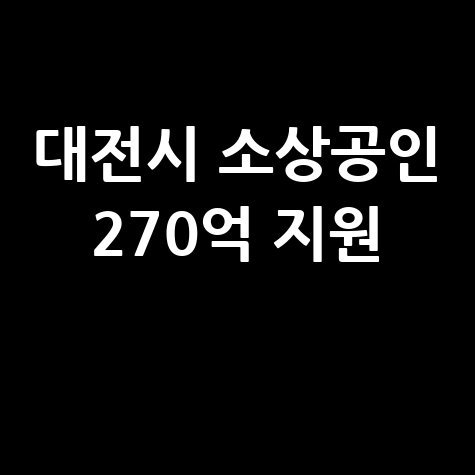 대전시 성실 상환 소상공인 특별지원 신청방법 자격 대상