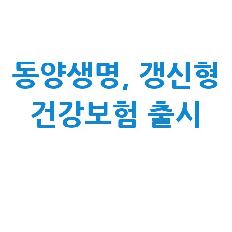 동양생명 갱신형 종합건강보험 2종 보장내용