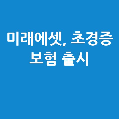미래에셋생명 M-케어 건강보험 보장 내용 바로가기