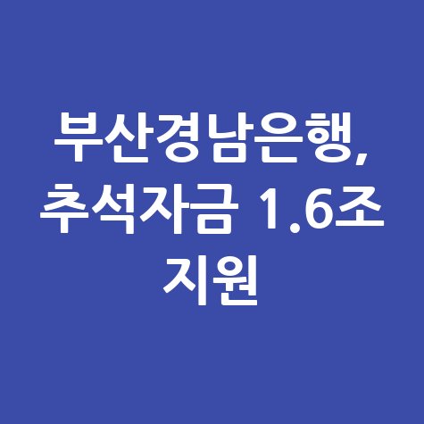 부산·경남은행, 추석 명절 특별자금 지원 신청방법