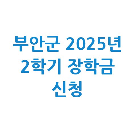 부안군 2025년 2학기 장학생신청 방법 자격 대상