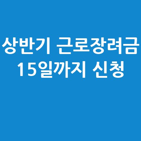 2025 상반기 근로장려금신청 방법 자격 대상