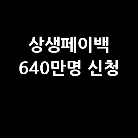 ‘20% 환급’ 상생페이백 신청방법 자격 대상