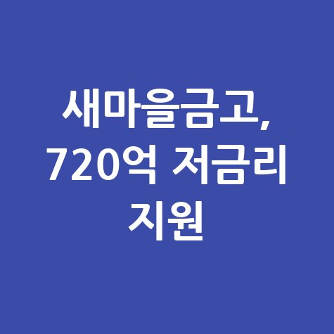 새마을금고 720억 저금리대출 소상공인 신청방법