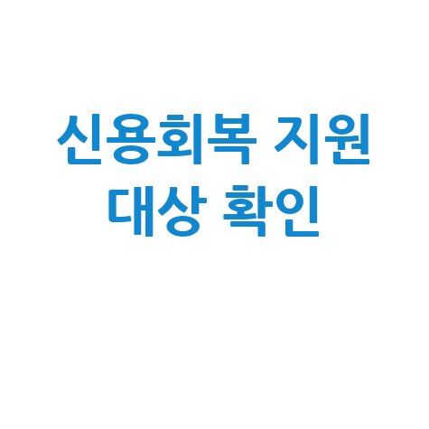 서민·소상공인 신용사면 신청방법 자격 대상
