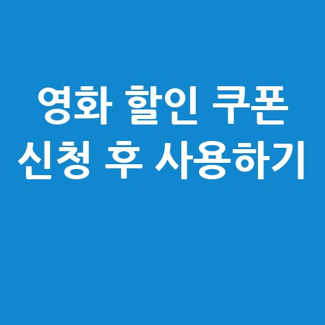 2025 2차 영화 할인 쿠폰신청 사용 방법